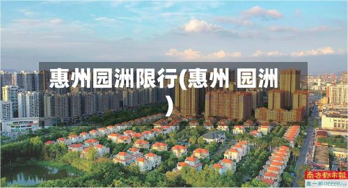 惠州园洲限行(惠州 园洲)