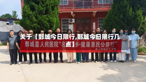 关于【鄄城今日限行,鄄城今日限行几点】-第2张图片