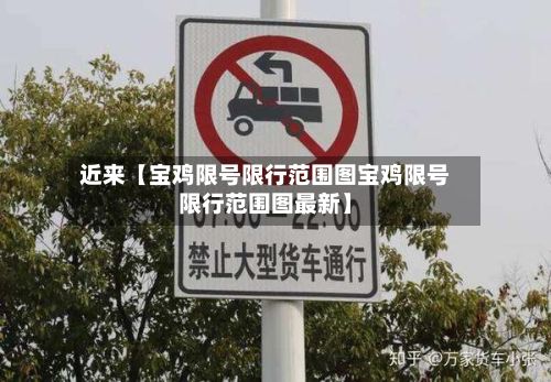 近来【宝鸡限号限行范围图宝鸡限号限行范围图最新】
