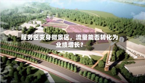 服务区变身微景区	，流量能否转化为业绩增长？-第2张图片