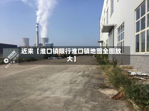 近来【淮口镇限行淮口镇地图全图放大】-第2张图片