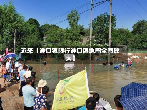 近来【淮口镇限行淮口镇地图全图放大】