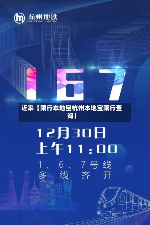近来【限行本地宝杭州本地宝限行查询】-第2张图片