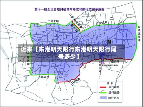 近来【东港明天限行东港明天限行尾号多少】-第2张图片