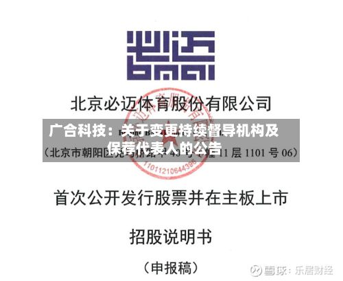 广合科技：关于变更持续督导机构及保荐代表人的公告