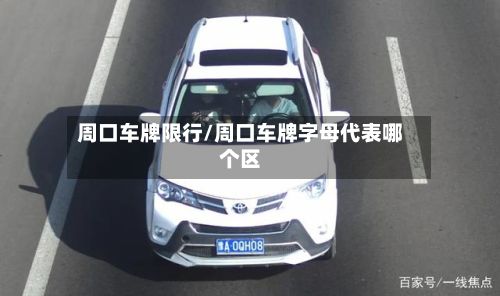 周口车牌限行/周口车牌字母代表哪个区-第3张图片