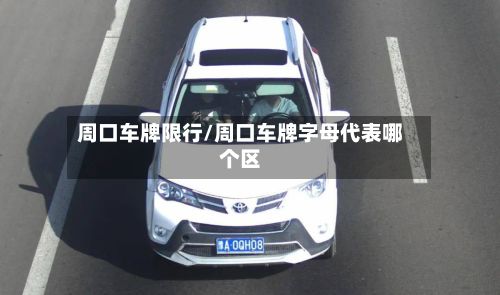 周口车牌限行/周口车牌字母代表哪个区-第2张图片