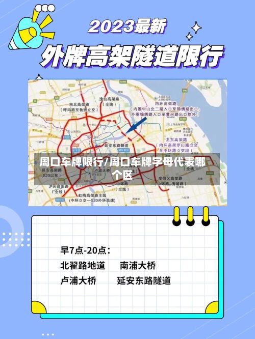 周口车牌限行/周口车牌字母代表哪个区