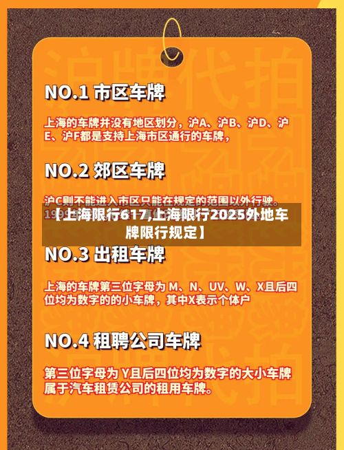 【上海限行617,上海限行2025外地车牌限行规定】-第2张图片