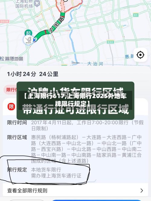 【上海限行617,上海限行2025外地车牌限行规定】-第3张图片