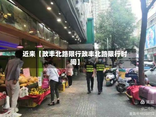 近来【政丰北路限行政丰北路限行时间】-第2张图片