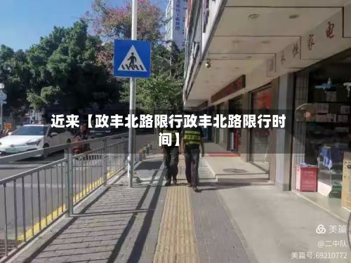 近来【政丰北路限行政丰北路限行时间】-第3张图片
