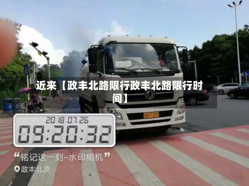 近来【政丰北路限行政丰北路限行时间】