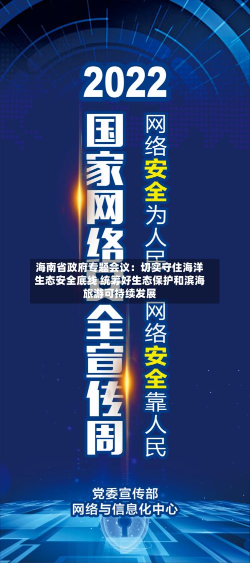 海南省政府专题会议：切实守住海洋生态安全底线 统筹好生态保护和滨海旅游可持续发展