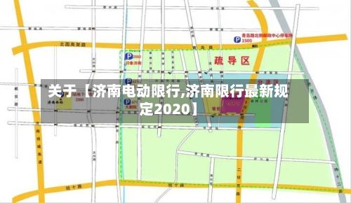 关于【济南电动限行,济南限行最新规定2020】-第2张图片