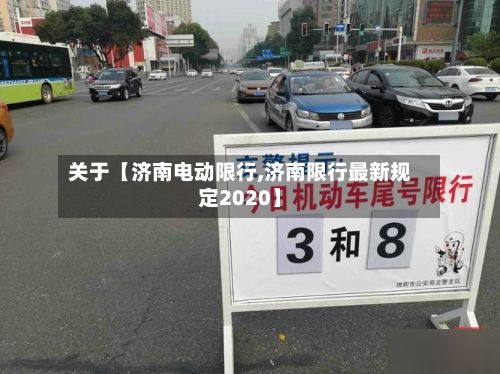 关于【济南电动限行,济南限行最新规定2020】