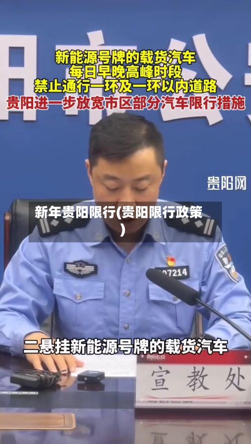 新年贵阳限行(贵阳限行政策)
