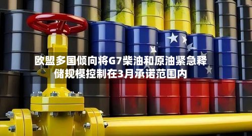 欧盟多国倾向将G7柴油和原油紧急释储规模控制在3月承诺范围内-第2张图片