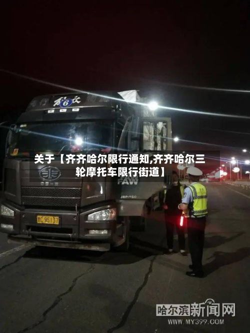 关于【齐齐哈尔限行通知,齐齐哈尔三轮摩托车限行街道】-第2张图片
