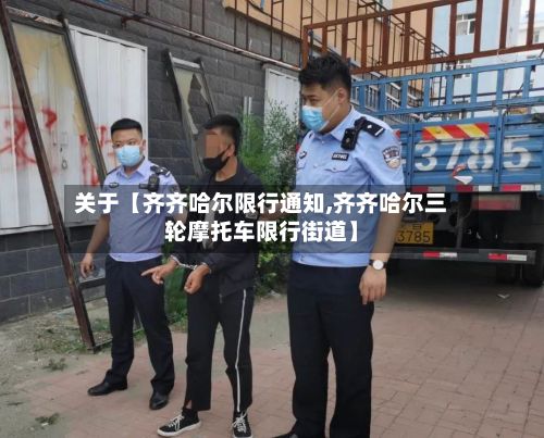 关于【齐齐哈尔限行通知,齐齐哈尔三轮摩托车限行街道】