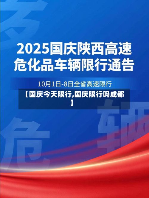 【国庆今天限行,国庆限行吗成都】