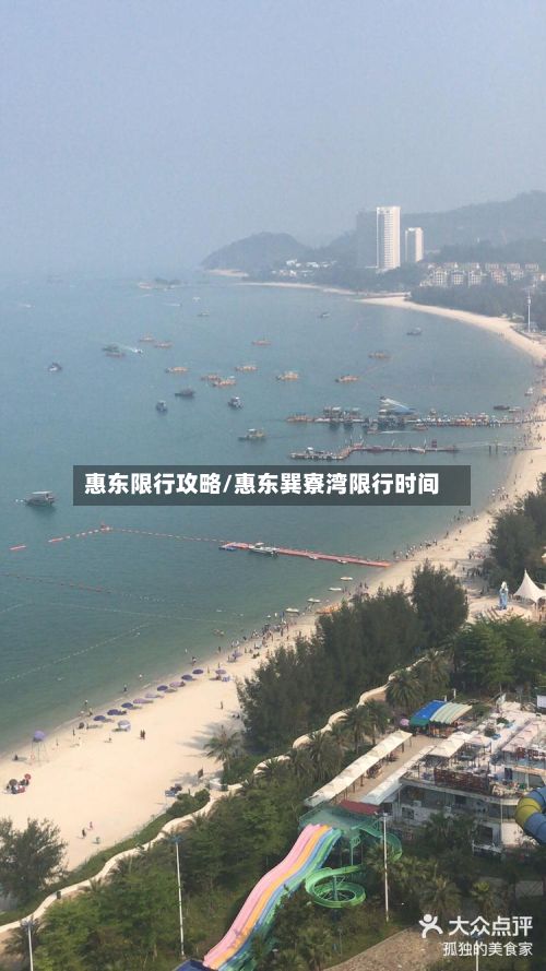 惠东限行攻略/惠东巽寮湾限行时间-第2张图片