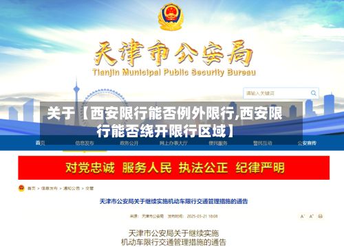 关于【西安限行能否例外限行,西安限行能否绕开限行区域】-第2张图片