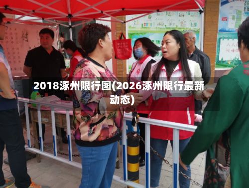 2018涿州限行图(2026涿州限行最新动态)
