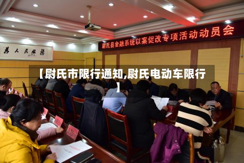 【尉氏市限行通知,尉氏电动车限行】