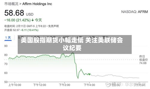 美国股指期货小幅走低 关注美联储会议纪要-第2张图片