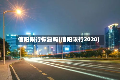 信阳限行恢复吗(信阳限行2020)