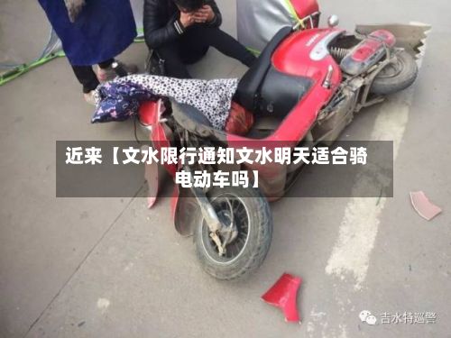 近来【文水限行通知文水明天适合骑电动车吗】