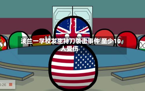 波兰一学校发生持刀袭击事件 至少10人受伤
