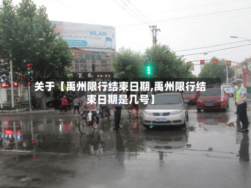 关于【禹州限行结束日期,禹州限行结束日期是几号】-第3张图片