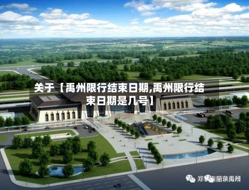关于【禹州限行结束日期,禹州限行结束日期是几号】