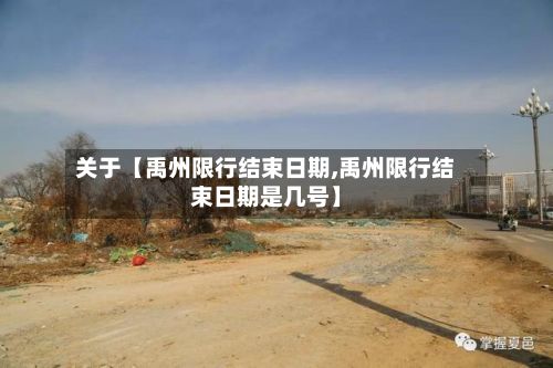 关于【禹州限行结束日期,禹州限行结束日期是几号】-第2张图片