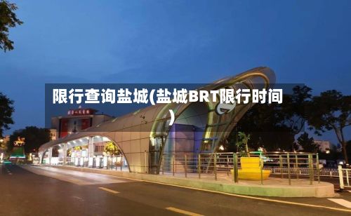 限行查询盐城(盐城BRT限行时间)