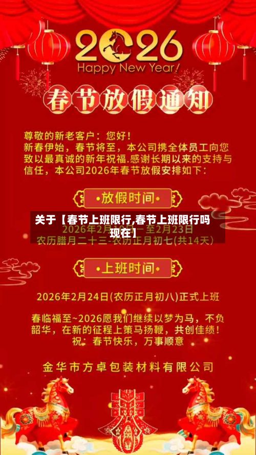 关于【春节上班限行,春节上班限行吗现在】-第2张图片