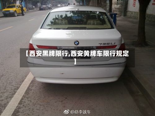 【西安黑牌限行,西安黄牌车限行规定】-第3张图片