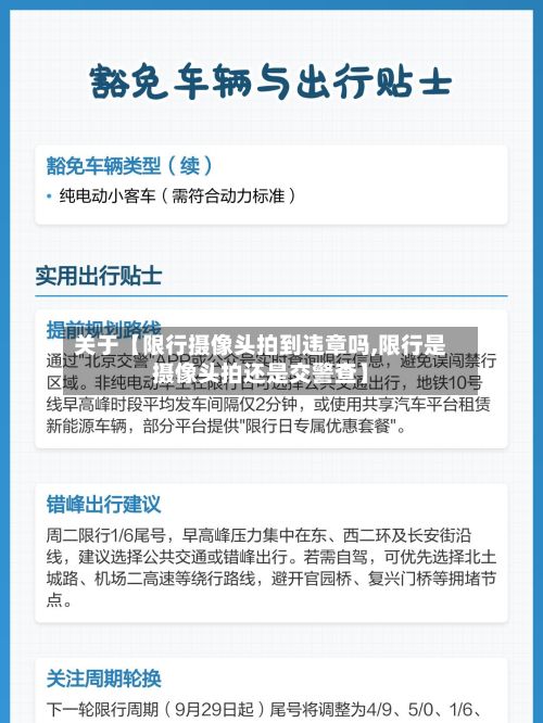 关于【限行摄像头拍到违章吗,限行是摄像头拍还是交警查】-第2张图片