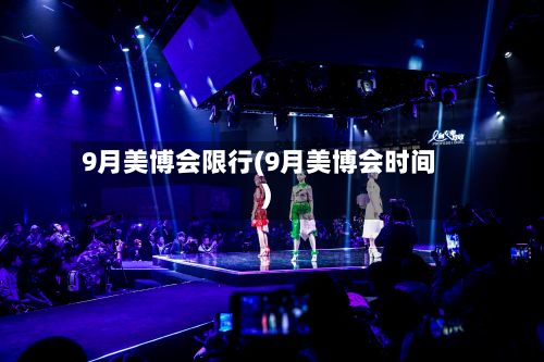 9月美博会限行(9月美博会时间)-第3张图片