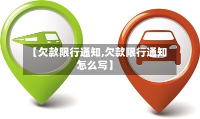 【欠款限行通知,欠款限行通知怎么写】