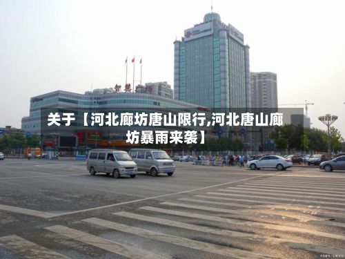 关于【河北廊坊唐山限行,河北唐山廊坊暴雨来袭】