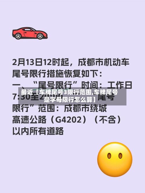 最近【车牌尾号3限行范围,车牌尾号是字母限行怎么算】
