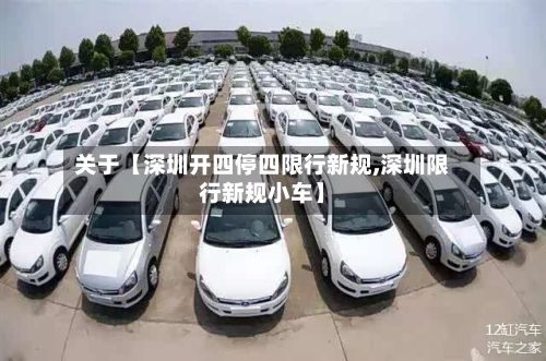 关于【深圳开四停四限行新规,深圳限行新规小车】-第3张图片