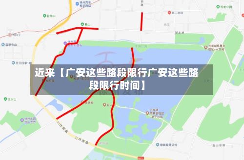近来【广安这些路段限行广安这些路段限行时间】-第2张图片