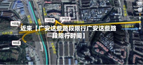 近来【广安这些路段限行广安这些路段限行时间】