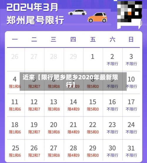 近来【限行肥乡肥乡2020年最新限行】-第2张图片