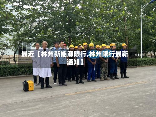 最近【林州新能源限行,林州限行最新通知】