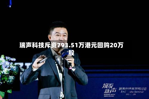 瑞声科技斥资793.51万港元回购20万股